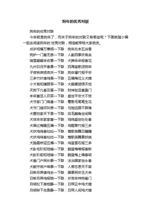 狗年的优秀对联