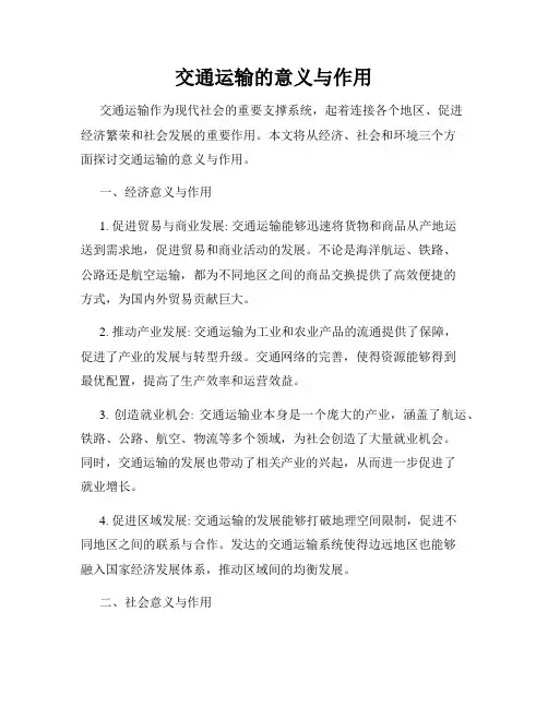 交通运输的意义与作用
