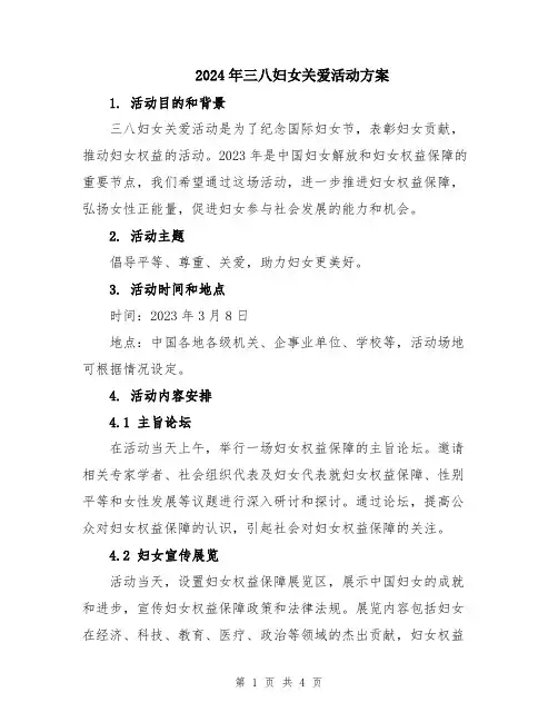 2024年三八妇女关爱活动方案