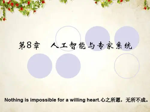 人工智能与专家系统(PPT 92页)