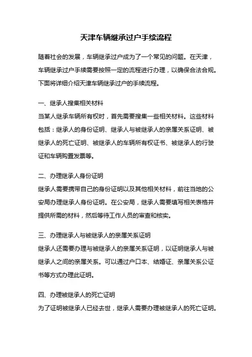 天津车辆继承过户手续流程
