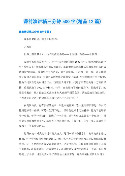课前演讲稿三分钟500字(精品12篇)