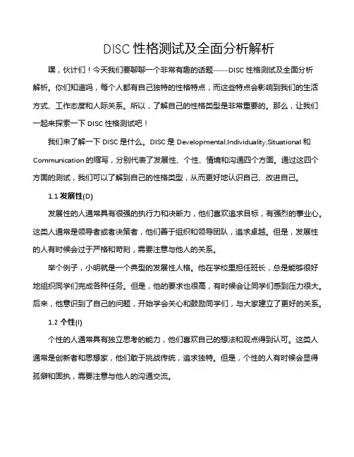DISC性格测试及全面分析解析