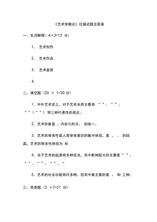 艺术学概论往届试题及答案