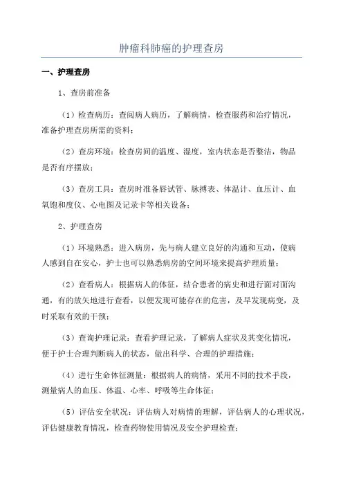 肿瘤科肺癌的护理查房