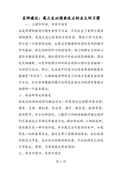 名师建议：高三生必须要改正的五大坏习惯
