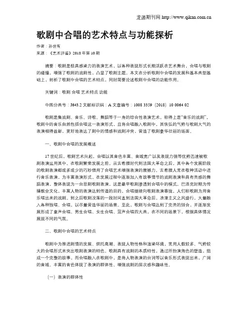 歌剧中合唱的艺术特点与功能探析