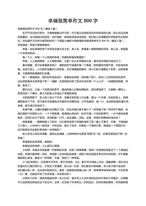 幸福很简单作文800字（精选5篇）