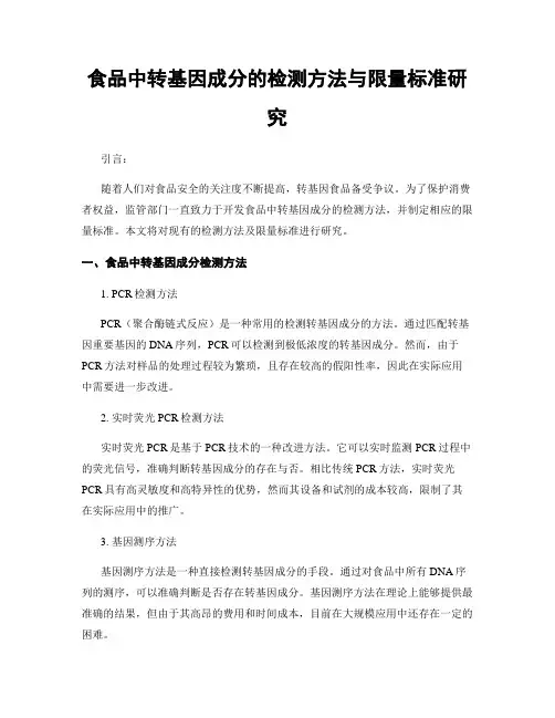 食品中转基因成分的检测方法与限量标准研究