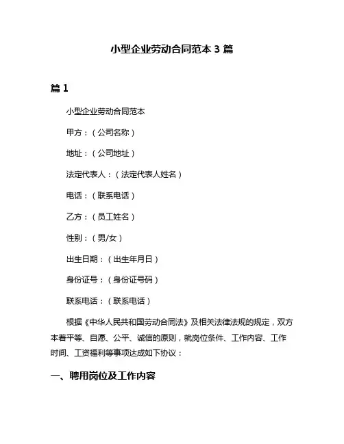 小型企业劳动合同范本3篇