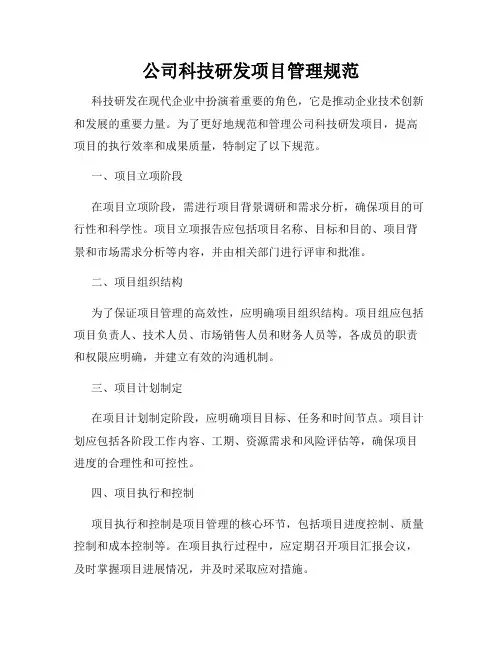 公司科技研发项目管理规范