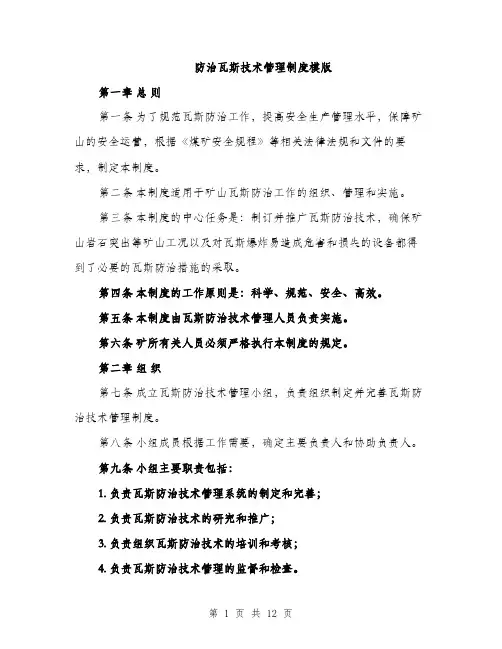 防治瓦斯技术管理制度模版（三篇）