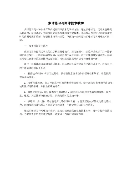 多球练习与网球技术教学