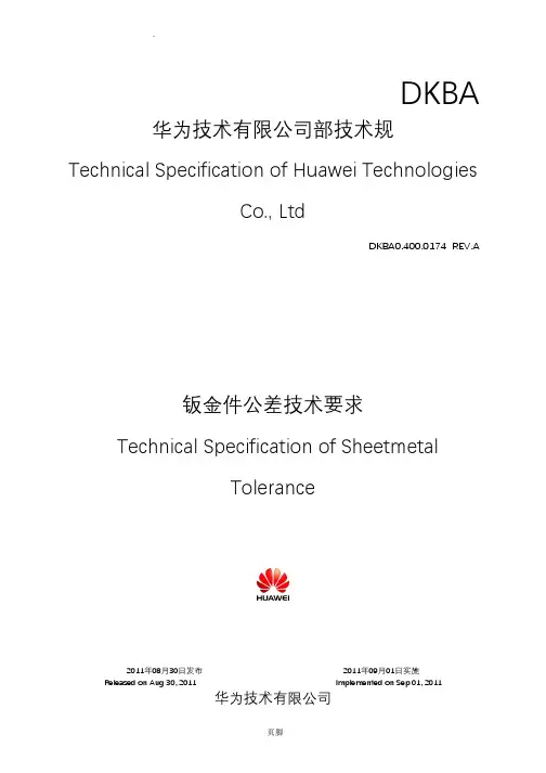 钣金件公差技术要求