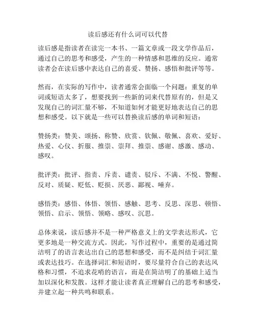 读后感还有什么词可以代替