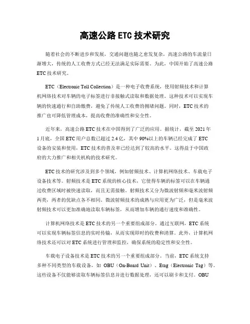 高速公路ETC技术研究