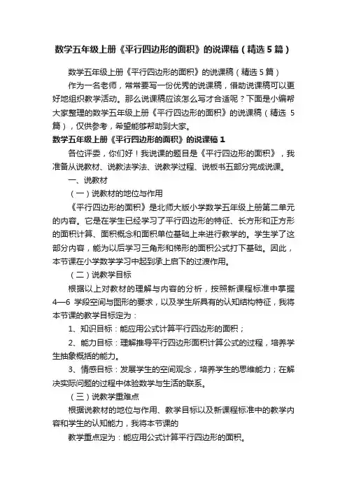 数学五年级上册《平行四边形的面积》的说课稿（精选5篇）