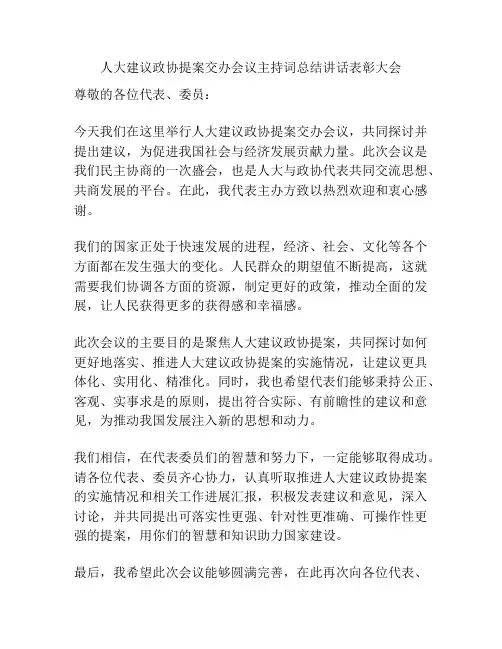 人大建议政协提案交办会议主持词总结讲话表彰大会