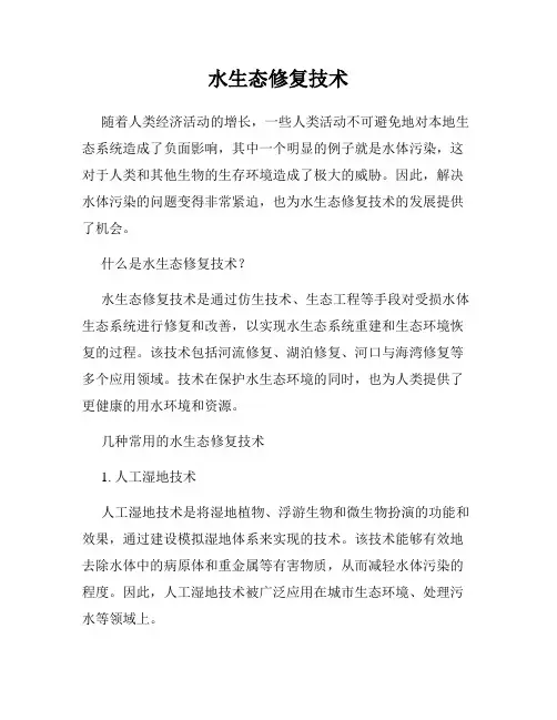 水生态修复技术