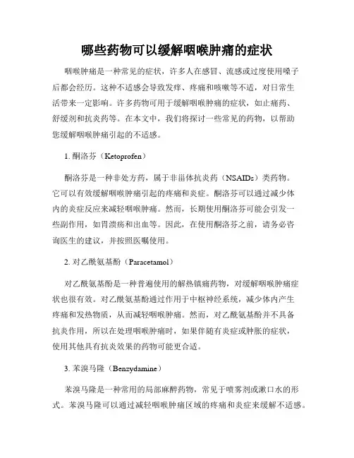 哪些药物可以缓解咽喉肿痛的症状