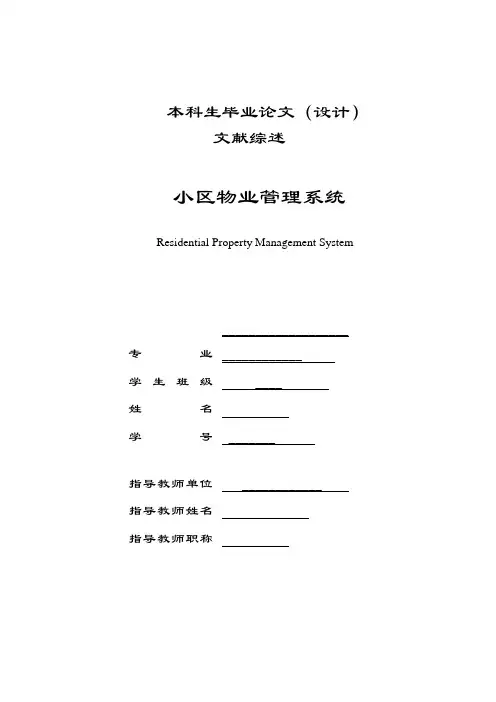 小区物业管理文献综述