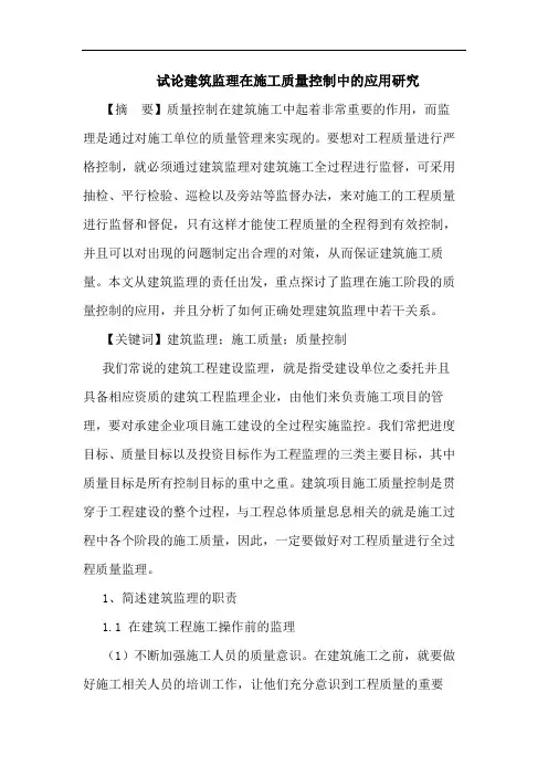 试论建筑监理在施工质量控制中的应用研究