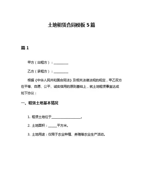 土地租赁合同模板5篇