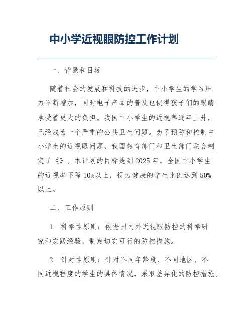 中小学近视眼防控工作计划