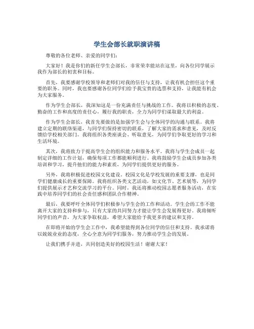 学生会部长就职演讲稿