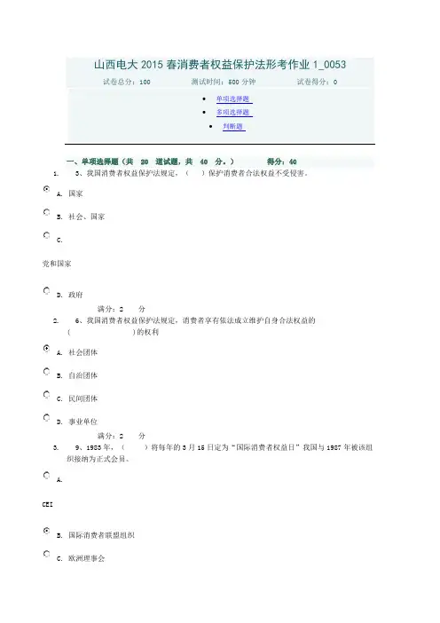 山西电大2015春消费者权益保护法形考作业1_0053答案