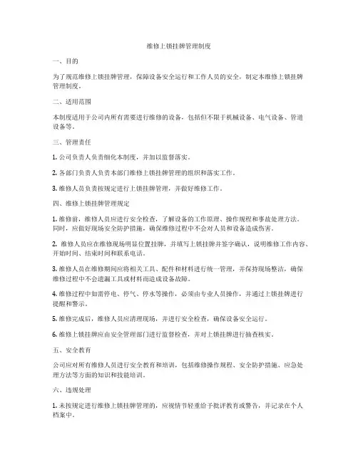 维修上锁挂牌管理制度