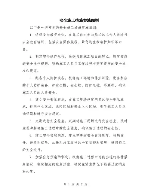 安全施工措施实施细则