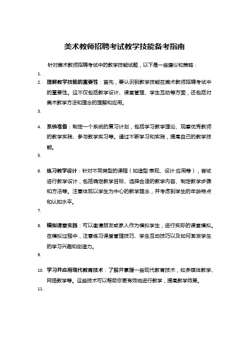 美术教师招聘考试教学技能备考指南