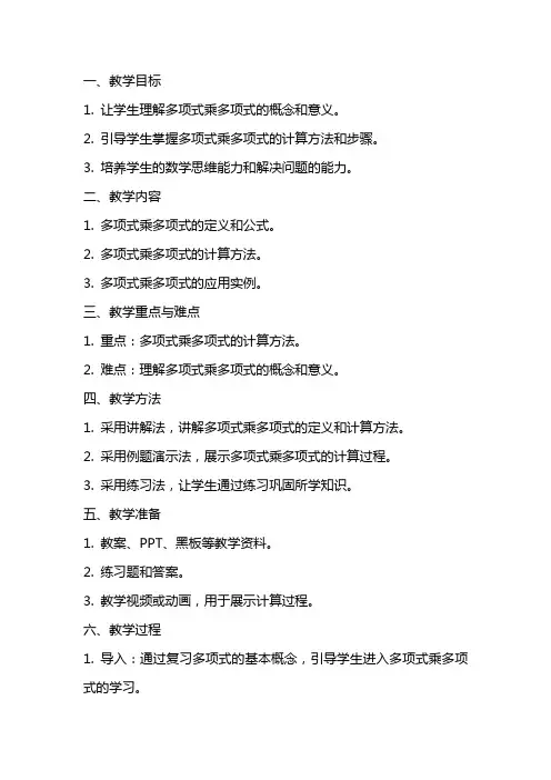 多项式乘多项式教案设计