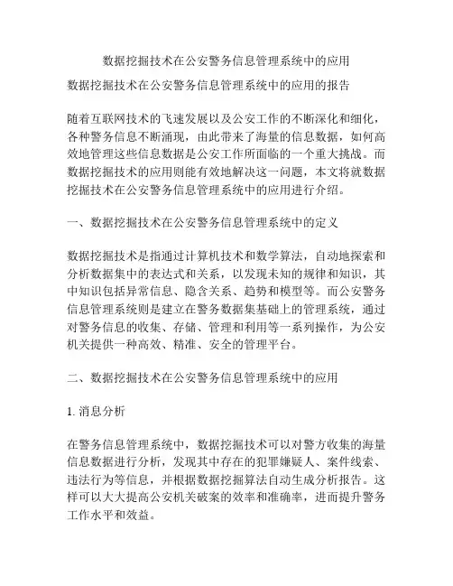 数据挖掘技术在公安警务信息管理系统中的应用