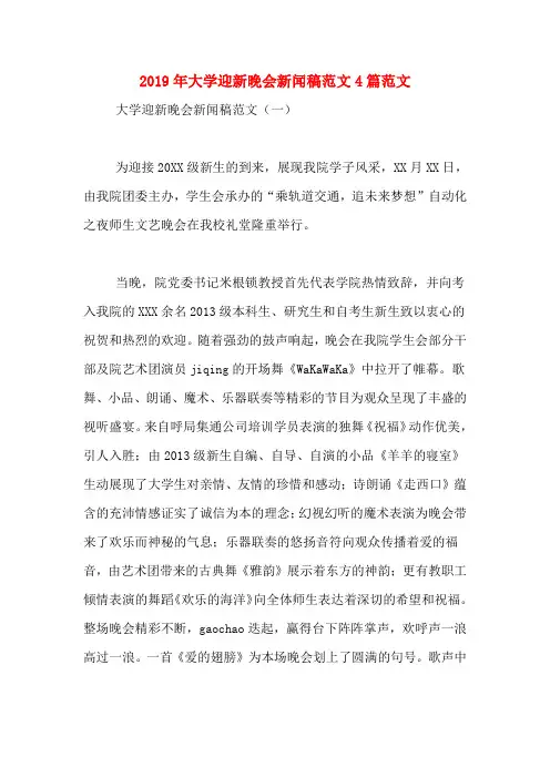 2019年大学迎新晚会新闻稿范文4篇范文 