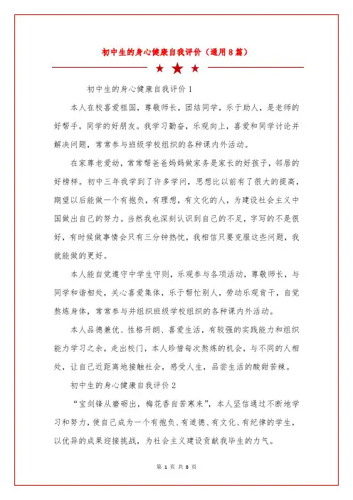 初中生的身心健康自我评价(通用8篇)