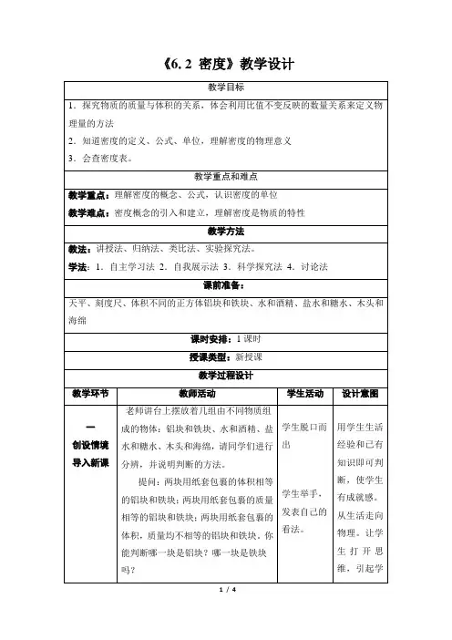 物理人教版(2024版)八年级上册6.2 密度 教学教案 教学设计02