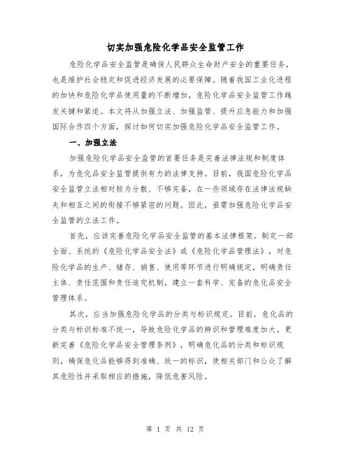切实加强危险化学品安全监管工作（三篇）