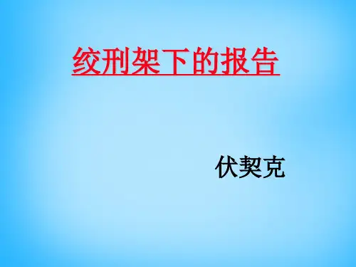 2018春北师大版语文八年级下册第6课《绞刑架下的报告》ppt课件1