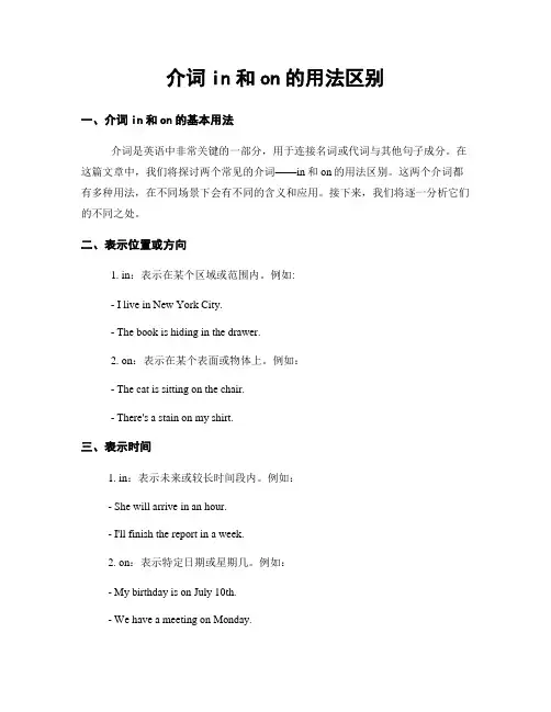 介词in和on的用法区别