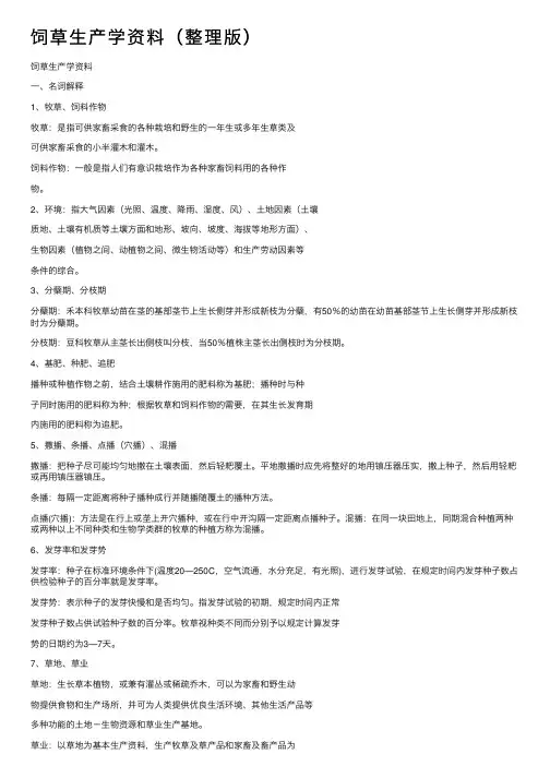 饲草生产学资料（整理版）