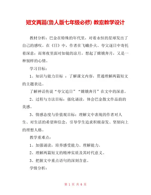 短文两篇(鲁人版七年级必修) 教案教学设计 