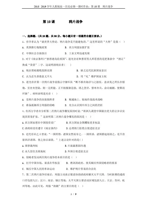 2018--2019学年人教版高一历史必修一课时作业：第10课  鸦片战争