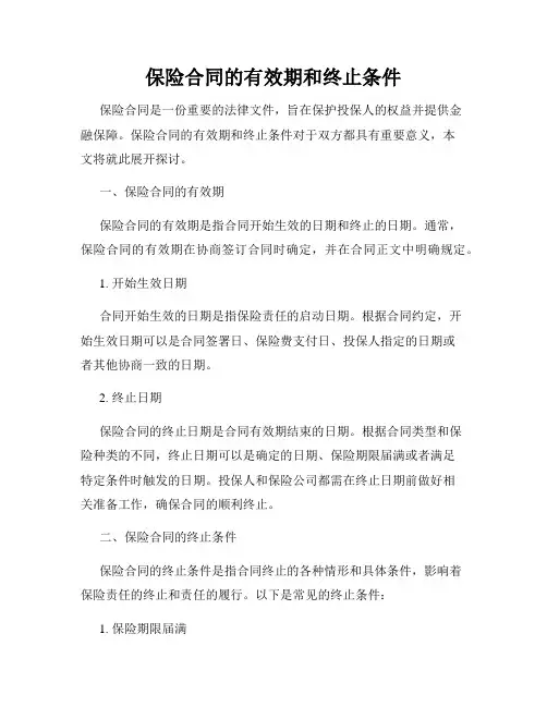 保险合同的有效期和终止条件
