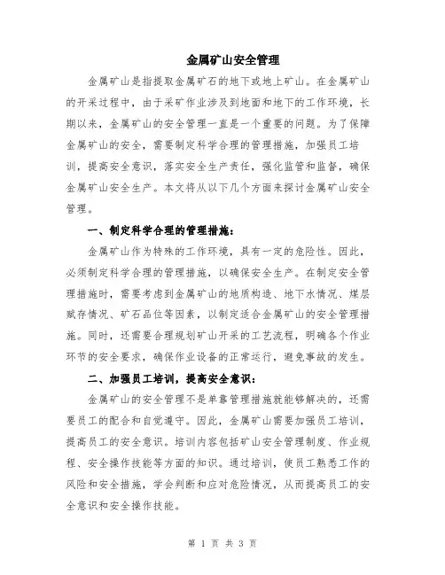 金属矿山安全管理