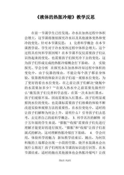 《液体的热胀冷缩》教学反思