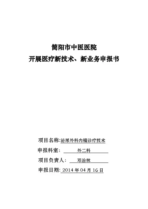 泌尿外科内镜诊疗技术 医疗新技术、新业务申报书【范本模板】
