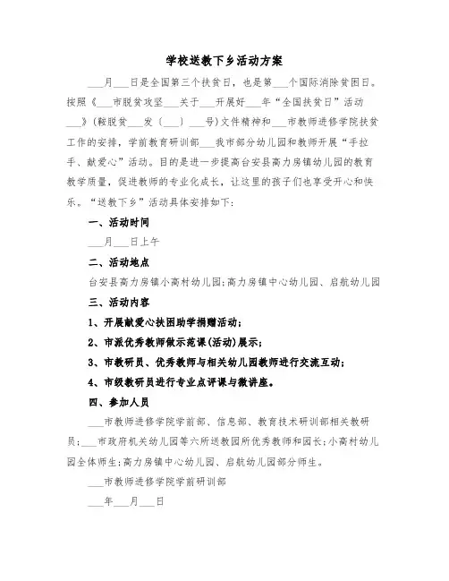 学校送教下乡活动方案(3篇)