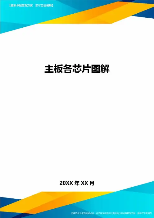 主板各芯片图解方案